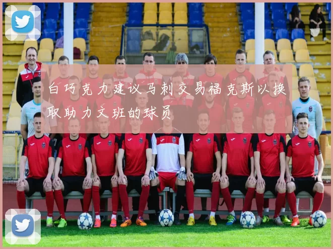 白巧克力建议马刺交易福克斯以换取助力文班的球员