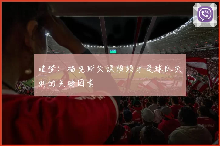 追梦：福克斯失误频频才是球队失利的关键因素
