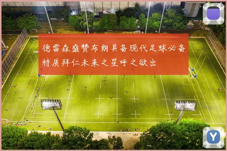 德雷森盛赞布朗具备现代足球必备特质拜仁未来之星呼之欲出