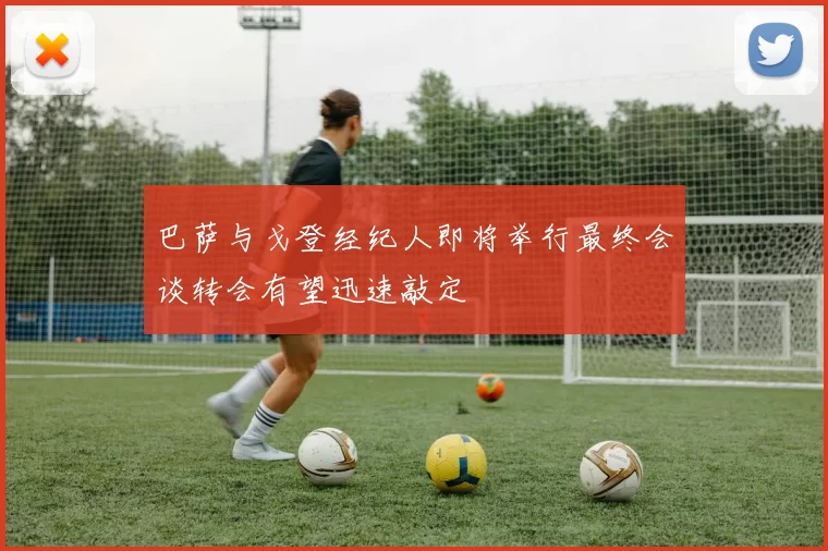 巴萨与戈登经纪人即将举行最终会谈转会有望迅速敲定