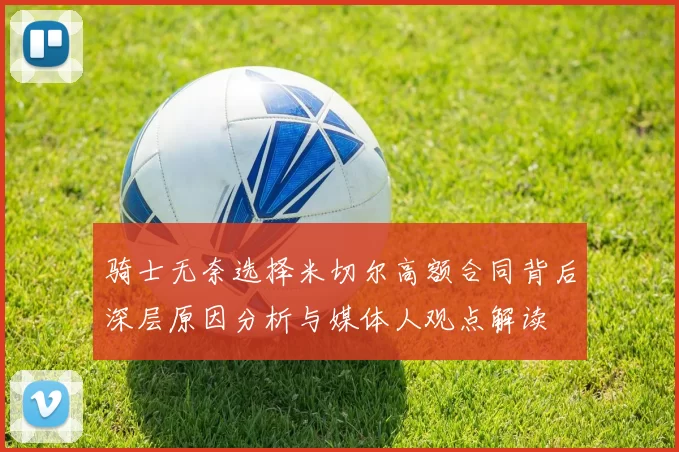 骑士无奈选择米切尔高额合同背后深层原因分析与媒体人观点解读